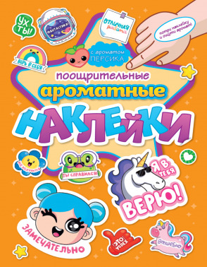 Альбом с наклейками А5+ ПРОФ-ПРЕСС Ароматные наклейки Поощрительные наклейки , арт. 31890-2