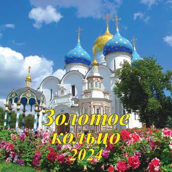 Календарь перекидной настенный скрепка 285*285 2024г Золотое кольцо ГРАМОТЕЙ, арт. 06-24015
