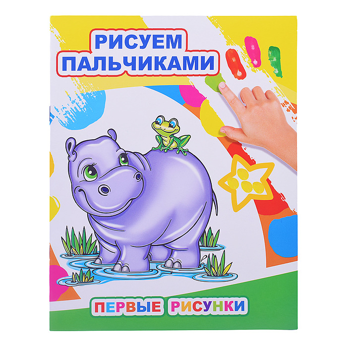 Моя первая раскраска Рисуем пальчиками ЛЕДА Первые рисунки, арт. 875-9