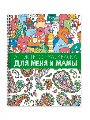 Раскраска антистресс А4 ПРОФ-ПРЕСС Для меня и мамы, арт. 309771