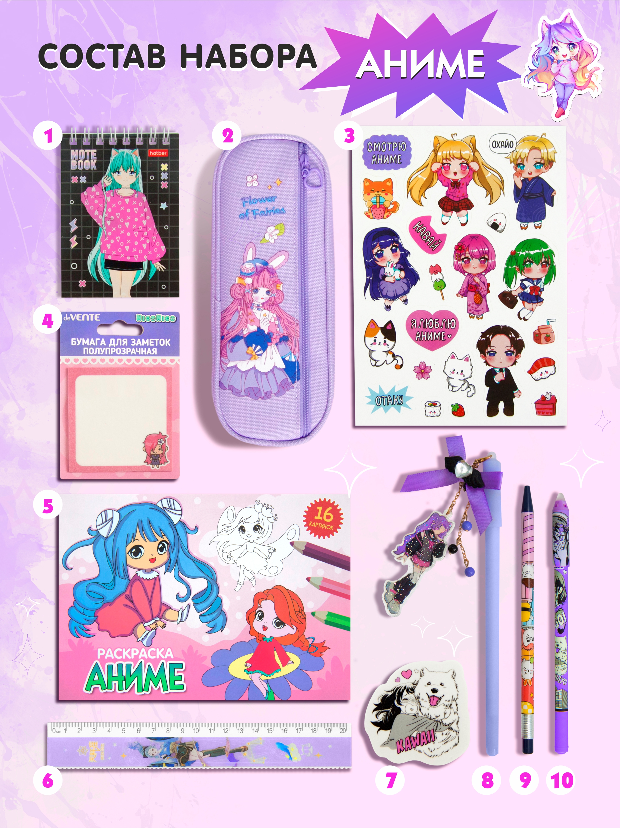 Набор канцелярский Аниме 10 предметов сиреневый, арт. КМ-0000Ан10/10