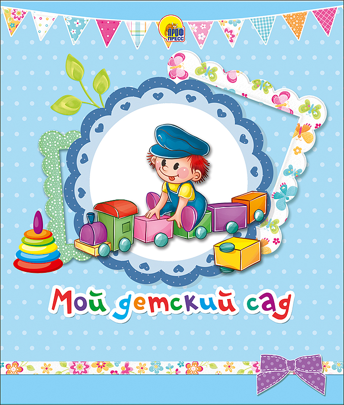 Фотоальбом А4 ПРОФ-ПРЕСС Мой детский сад, арт. 17894-0