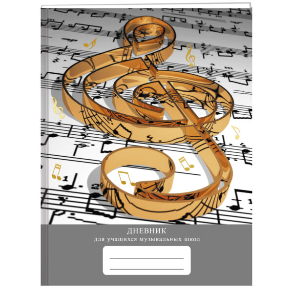 Дневник для музыкальной школы твердая обложка LISTOFF №3, арт. ДМФ234803