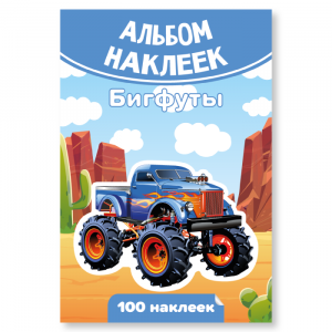 Альбом с наклейками А6 Бигфуты 100 наклеек КВАДРА, арт. 7928