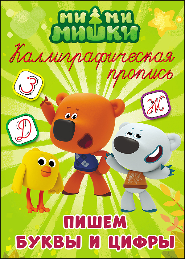 Пропись А4 Каллиграфическая пропись Ми-ми-мишки Пишем буквы и цифры ПРОФ-ПРЕСС, арт. 27283-9