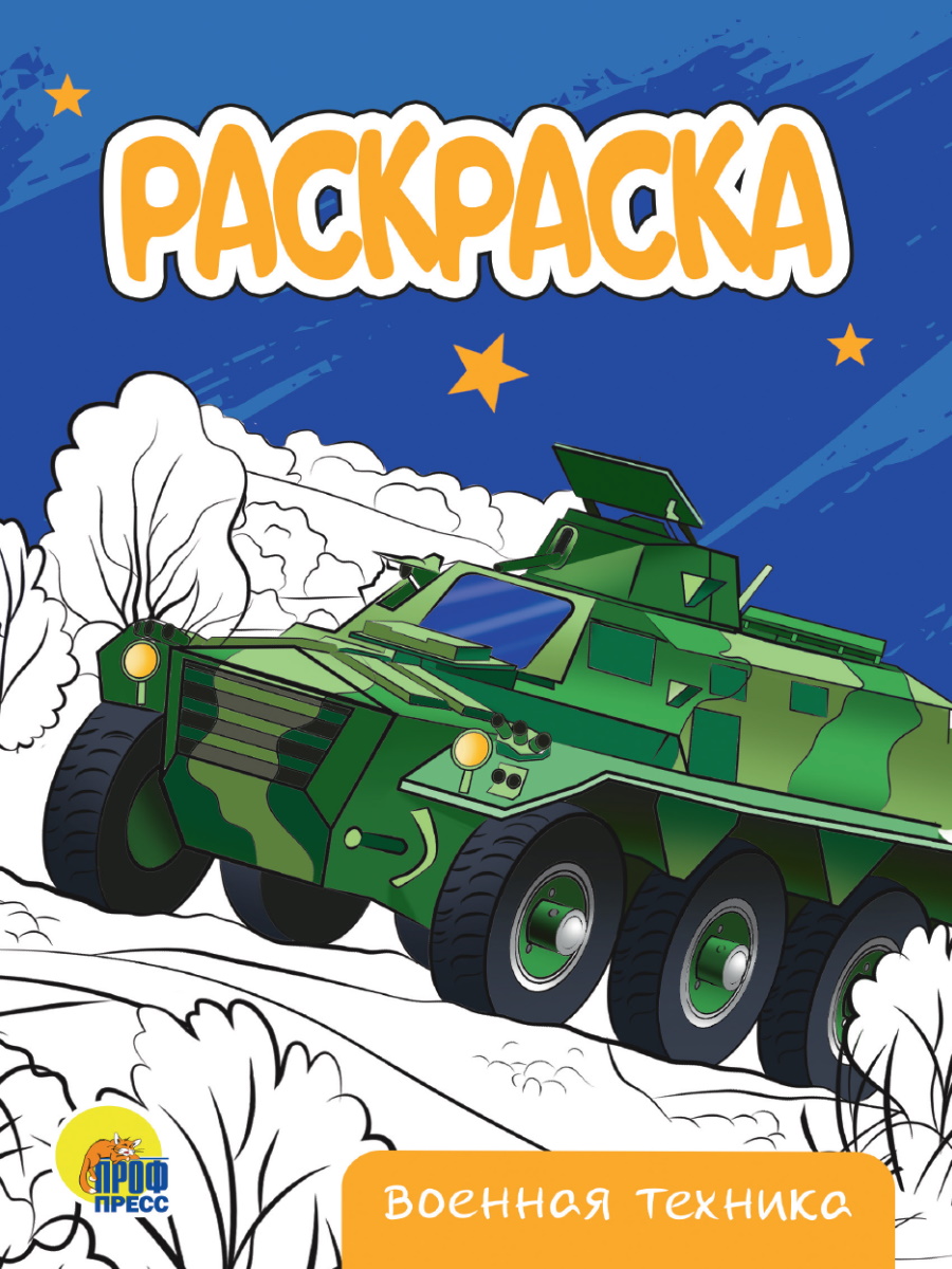 Раскраска А5 ПРОФ-ПРЕСС Военная техника., арт. 343102