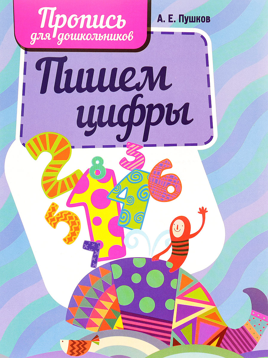 Пропись Для дошкольников А5+ КУЗЬМА Пишем цифры  , арт. 4425