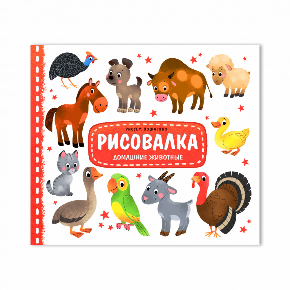 Раскраска Рисовалка ГЕОДОМ Домашние животные , арт. 7642