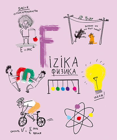 Тетрадь предметная Физика 48л клетка ПЗБМ Куча-мала, арт. 027933
