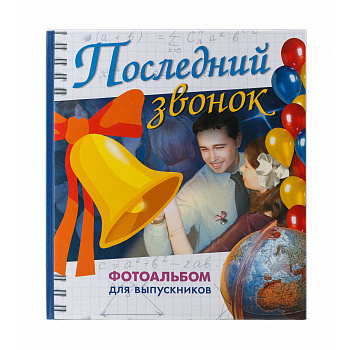 Фотоальбом А4 Последний звонок, арт. 