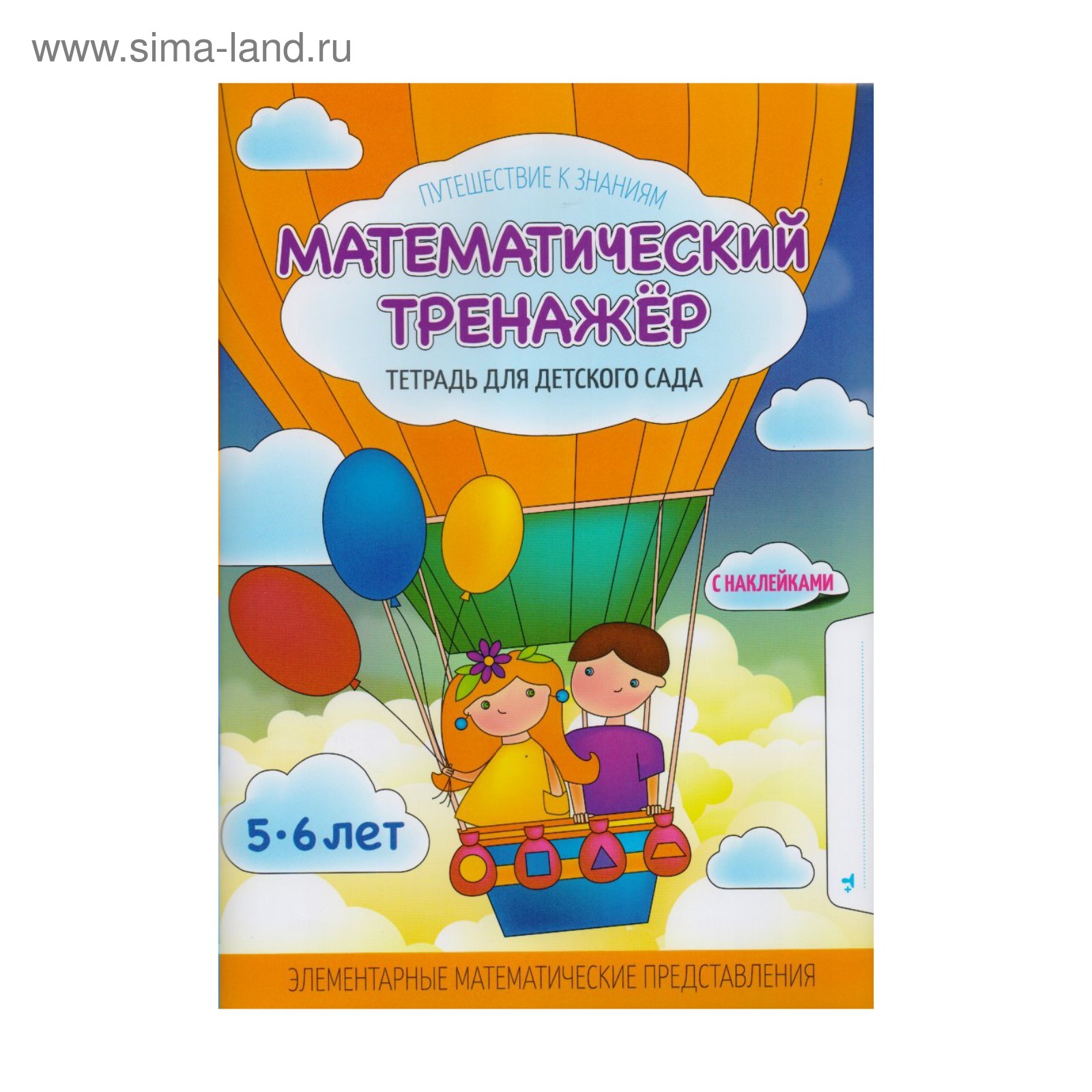 Книжка развивающая Математический тренажер 5-6 лет (с наклейками) КУЗЬМА, арт. 2223