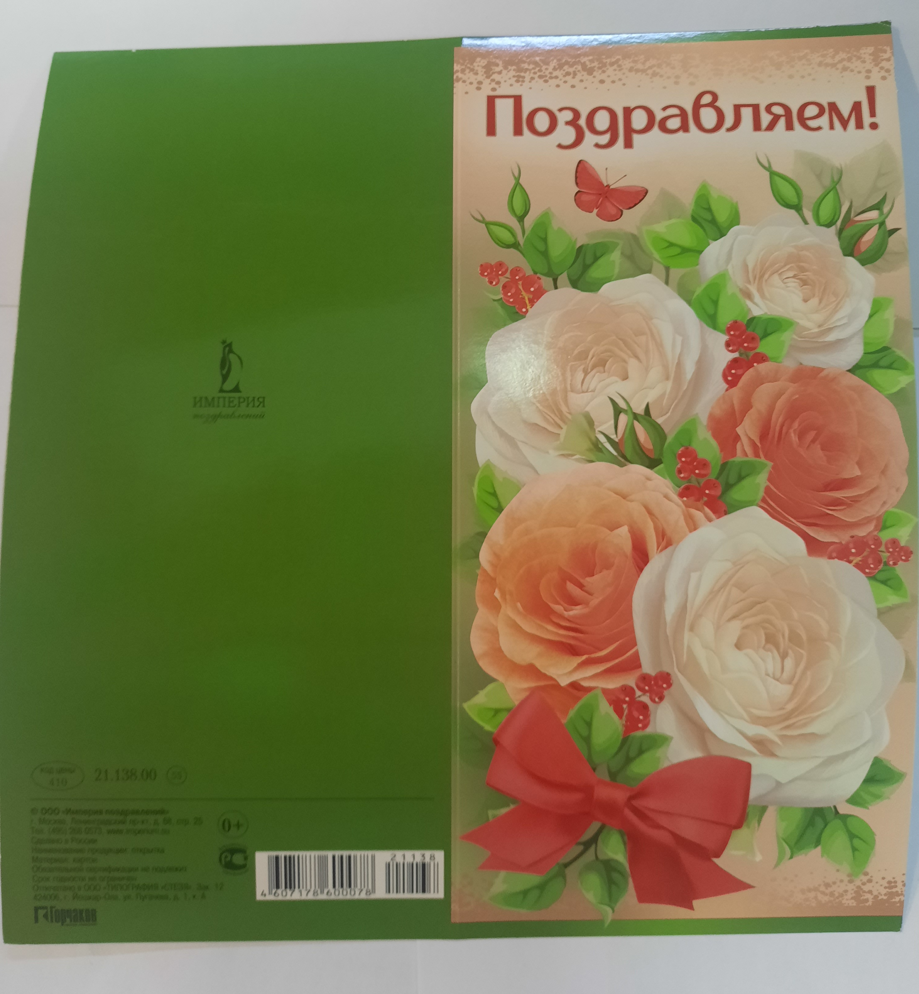 Открытка (С Новым годом и Рождеством, с Юбилеем, с 23 февраля) 4607178600078 евро, арт. 
