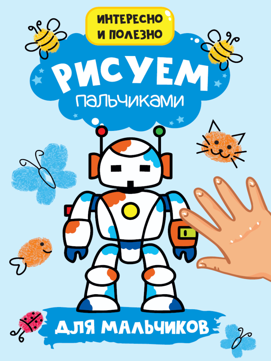 Раскраска Рисуем пальчиками А4 ПРОФ-ПРЕСС Для мальчиков , арт. 301614