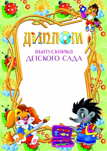 Диплом 1051 Выпускника детского сада КВАДРА, арт. 1051