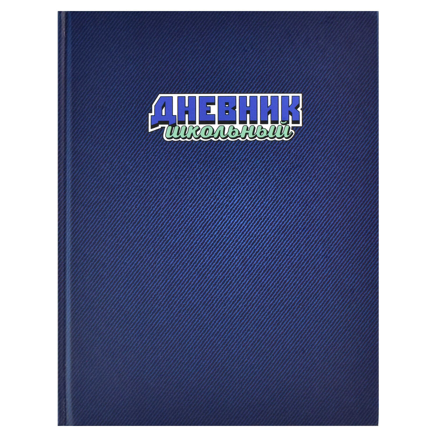 Дневник 1-11 класс твердая обложка ФЕНИКС Темная джинса, арт. 60117