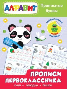 Прописи Первокласника А4 ПРОФ-ПРЕСС Прописные буквы, арт. 32172-8