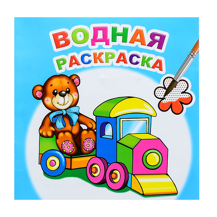 Раскраска водная ЛЕДА Для мальчиков, арт. 676-2