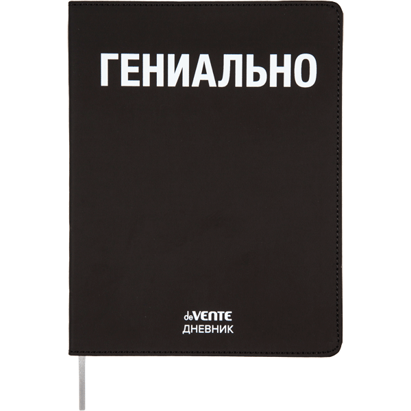 Дневник 1-11 класс интегральная обложка искусственная кожа deVENTE Гениально, арт. 2021443