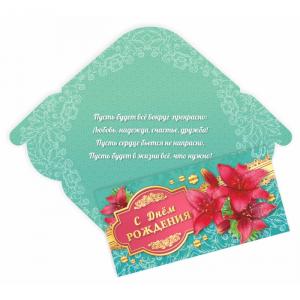 Открытка для денег С Днем Рождения! 2908 КВАДРА, арт. 2908
