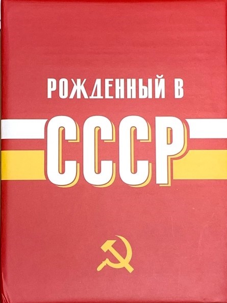 Фотоальбом 10*15 100ф ПОЛИНОМ USSR time СССР, арт. FA 100.021-1