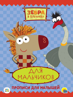 Пропись А4 Зебра в клеточку Для мальчиков ПРОФ-ПРЕСС, арт. 31948-0